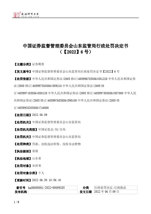 中国证券监督管理委员会山东监管局行政处罚决定书（【2022】6号）