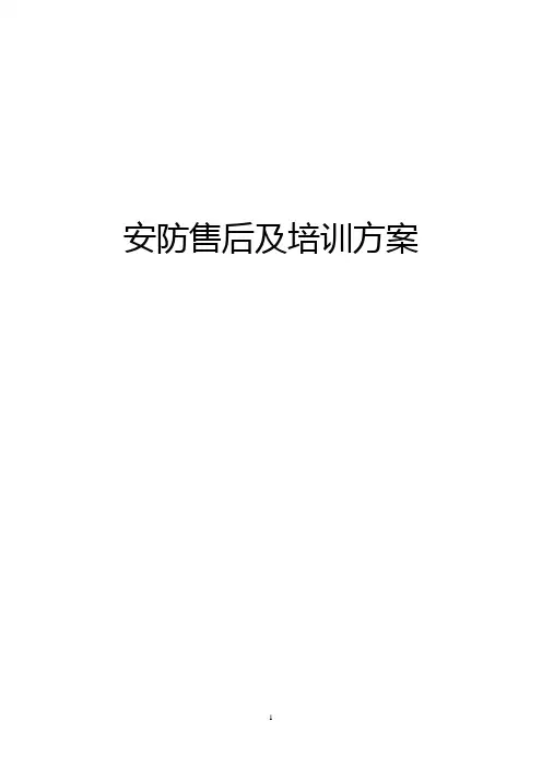 安防售后及培训方案
