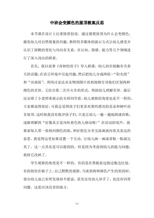 中班会变颜色的屋顶教案反思