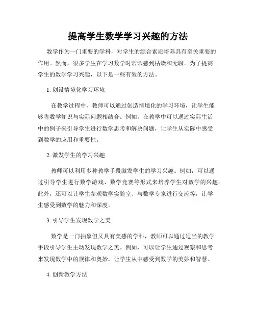 提高学生数学学习兴趣的方法
