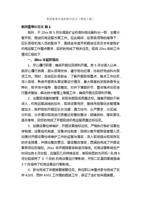 集团董事长述职报告范文（精选4篇）