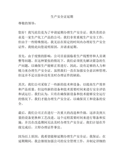生产安全证延期