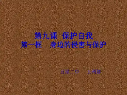 七年级政治上册第九课第一框共20页PPT资料