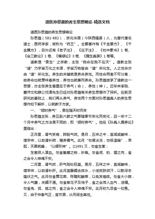 道医孙思邈的养生思想略论-精选文档