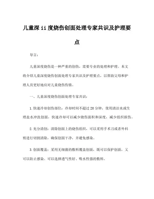 儿童深ii度烧伤创面处理专家共识及护理要点