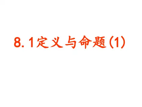 8.1定义与命题1PPT课件