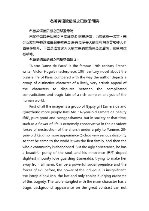 名著英语读后感之巴黎圣母院