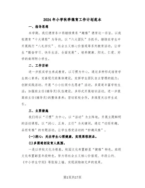 2024年小学秋季德育工作计划范本（4篇）