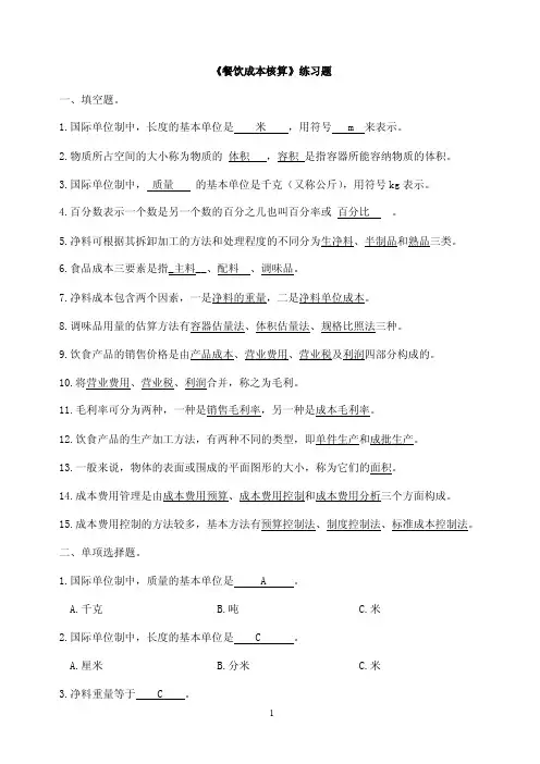 《餐饮成本核算》练习题