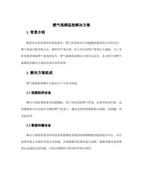 燃气视频监控解决方案
