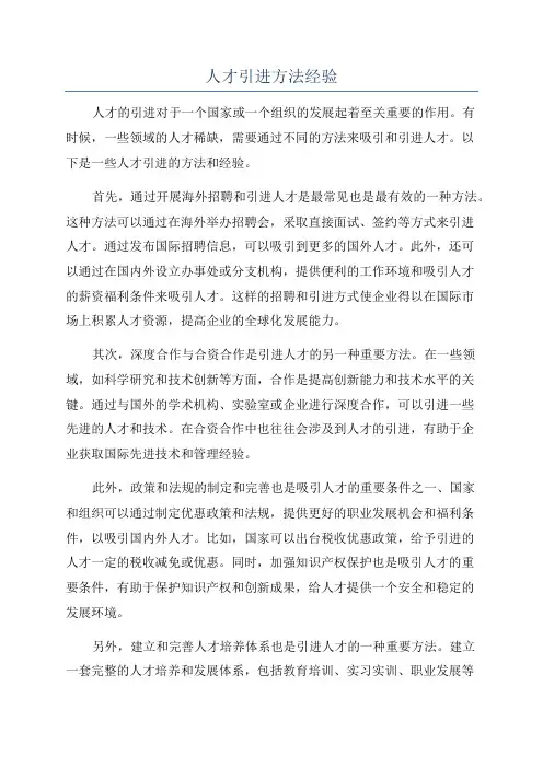人才引进方法经验
