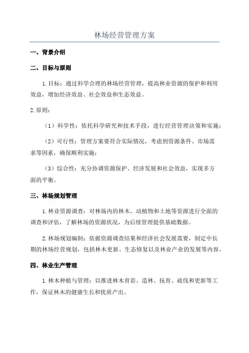 林场经营管理方案