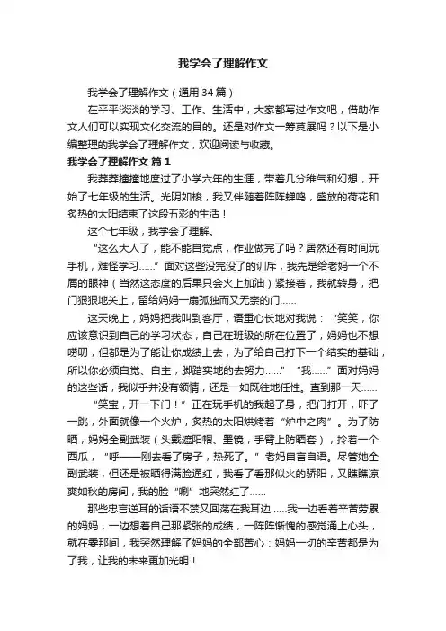 我学会了理解作文（通用34篇）