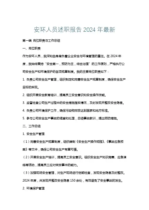 安环人员述职报告2024年最新