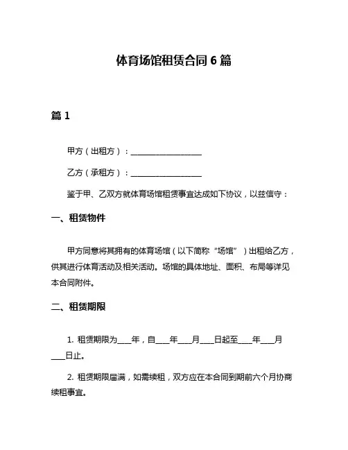 体育场馆租赁合同6篇