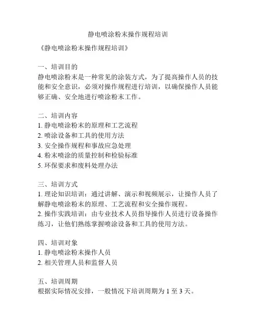 静电喷涂粉末操作规程培训