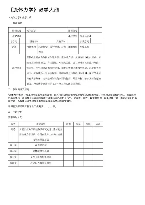 《流体力学》教学大纲