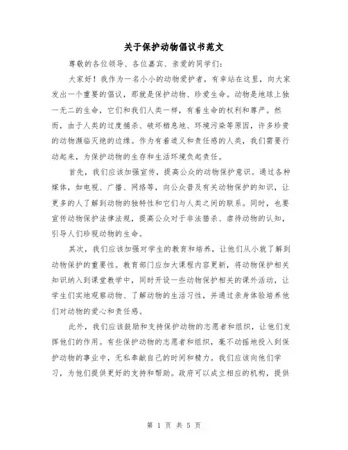 关于保护动物倡议书范文（三篇）