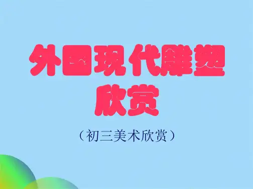 外国现代雕塑欣赏(共23张PPT)
