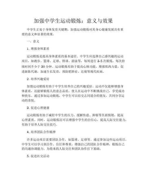加强中学生运动锻炼：意义与效果