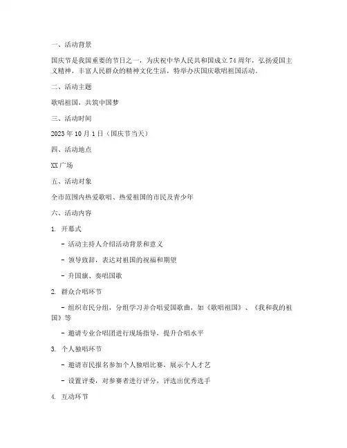 庆国庆歌唱祖国活动方案