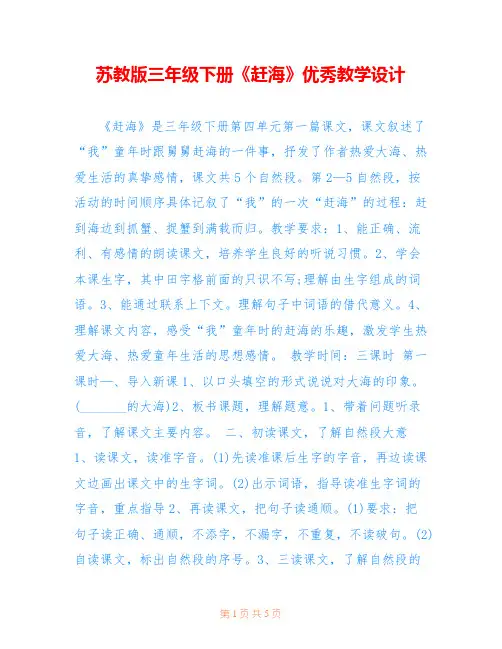 苏教版三年级下册《赶海》优秀教学设计 