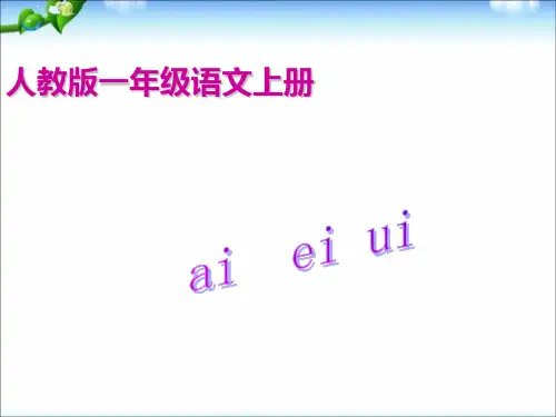 【精】一年级上册语文课件-9 拼音 aieiui ｜人教部编版         (共20张PPT)