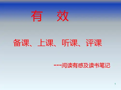 有效备课上课评课PPT课件