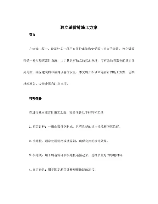 独立避雷针施工方案