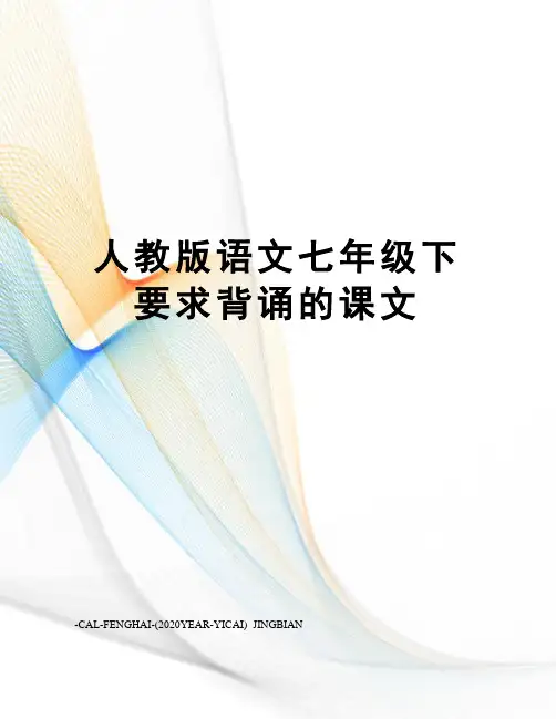 人教版语文七年级下要求背诵的课文