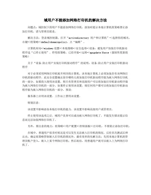 域用户不能添加网络打印机的解决方法