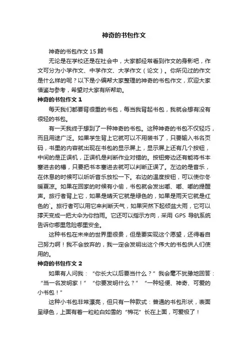 神奇的书包作文