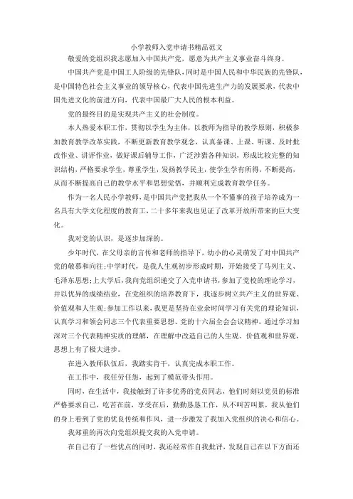最新-小学教师入党申请书精品范文 精品