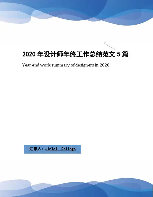 2020年设计师年终工作总结范文5篇