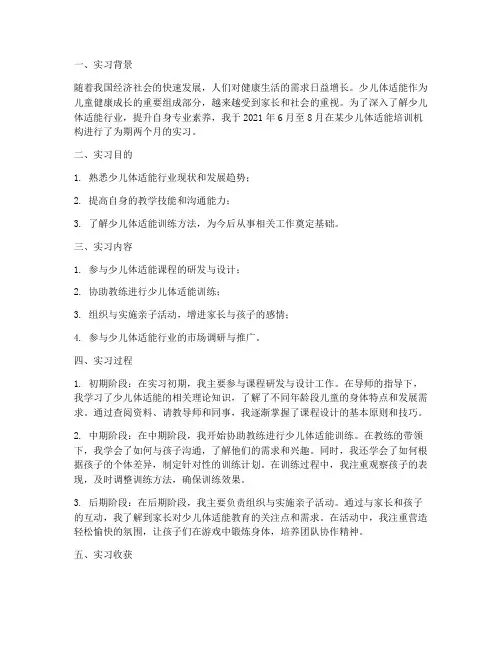 少儿体适能实习报告总结