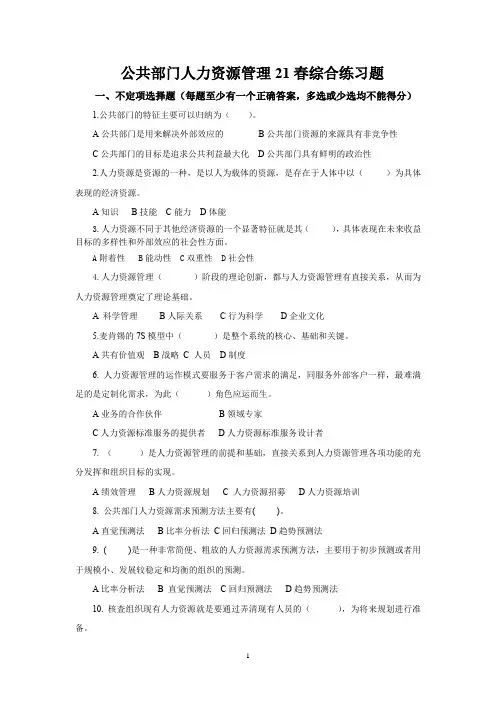 公共部门人力资源管理21春综合练习题