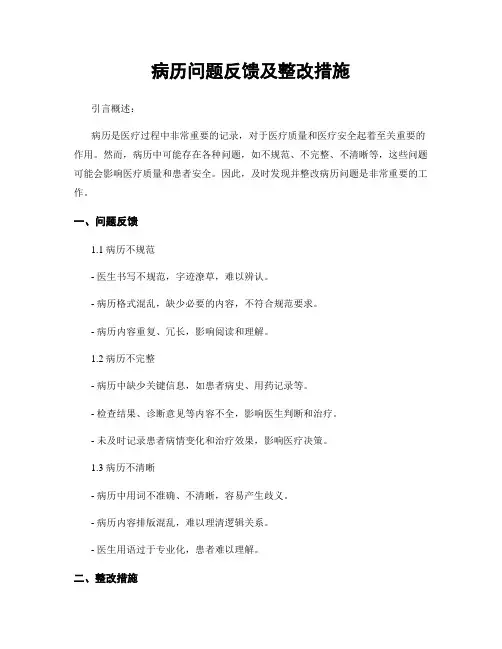病历问题反馈及整改措施