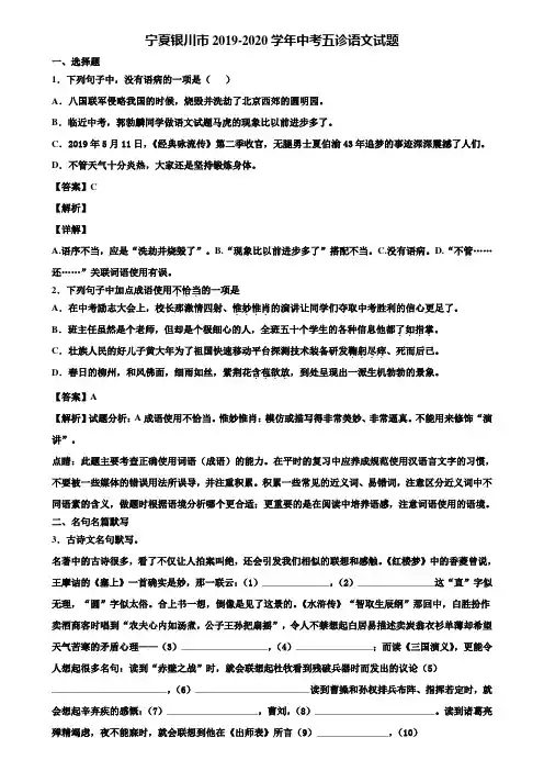 宁夏银川市2019-2020学年中考五诊语文试题含解析