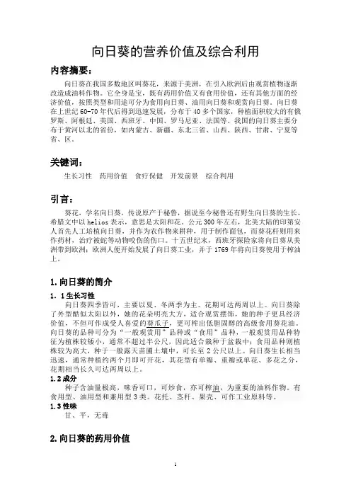 向日葵的营养价值及综合利用