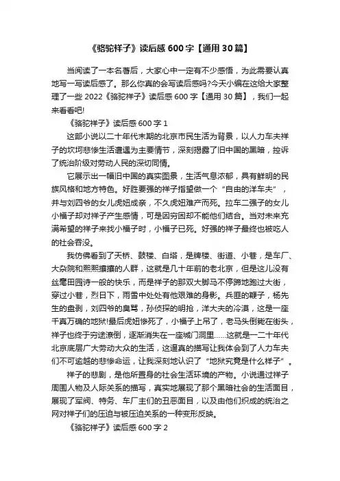 《骆驼祥子》读后感600字【通用30篇】