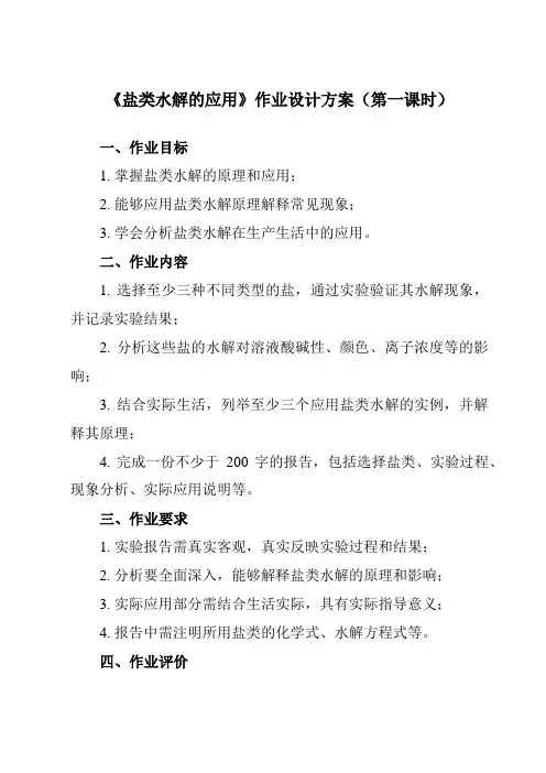 《第三章 实验活动3 盐类水解的应用》作业设计方案-高中化学人教版19选修1