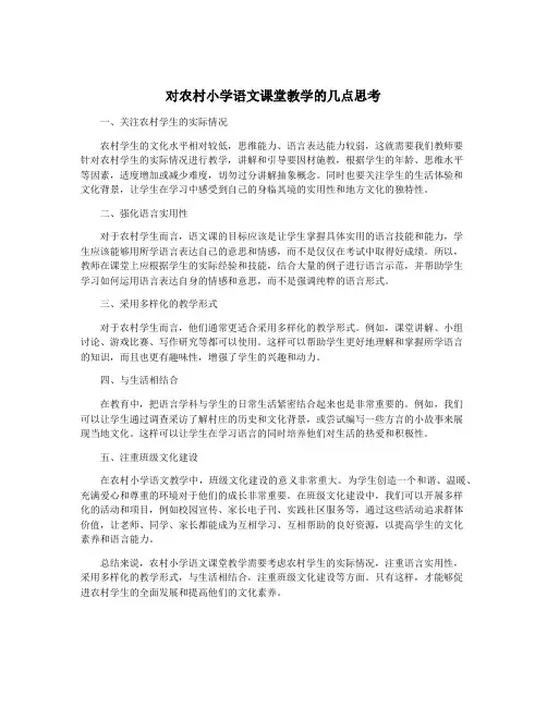 对农村小学语文课堂教学的几点思考