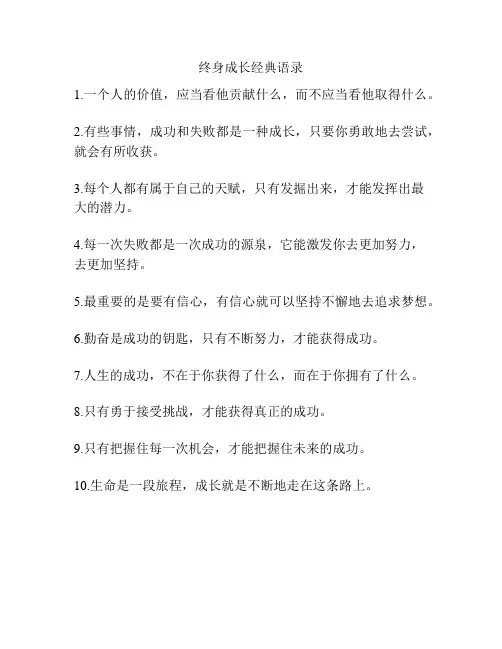 终身成长经典语录