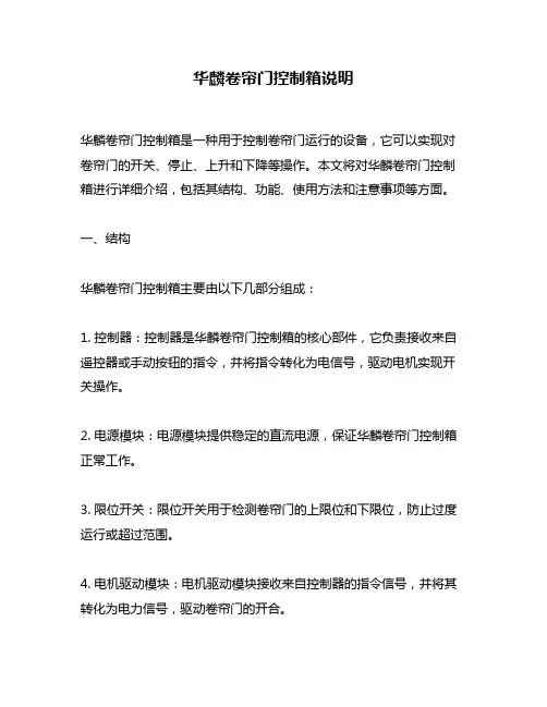 华麟卷帘门控制箱说明