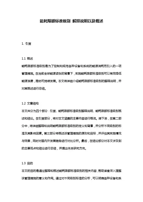 能耗限额标准级别_解释说明以及概述