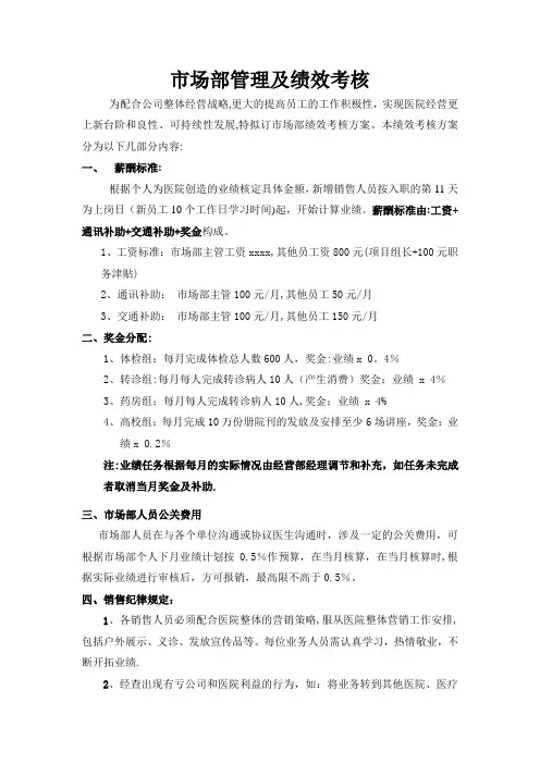 医院市场部管理及绩效考核
