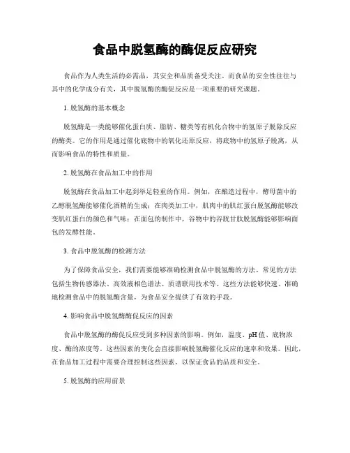 食品中脱氢酶的酶促反应研究