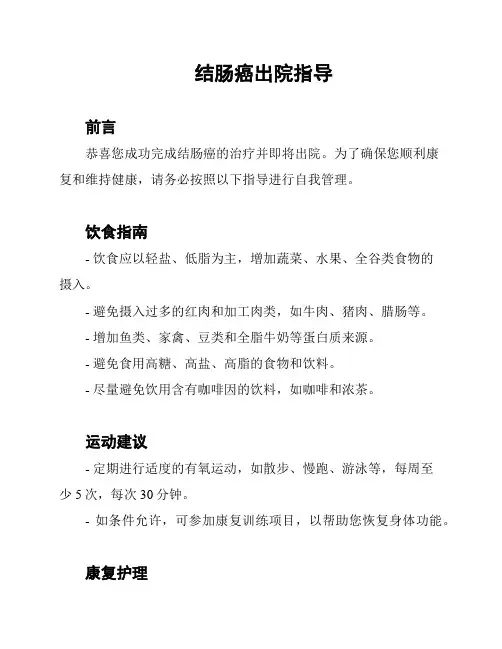 结肠癌出院指导