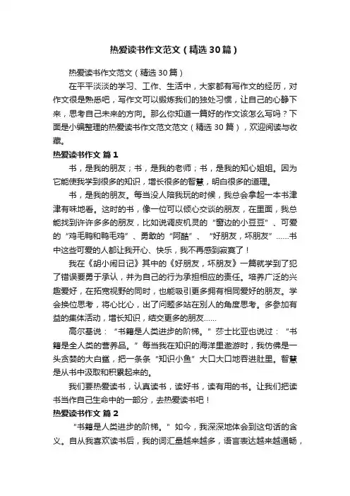 热爱读书作文范文（精选30篇）