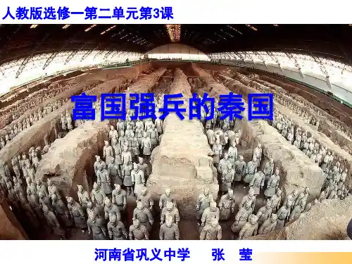 高中历史选修1《第二单元商鞅变法第3课 富国强兵的秦国》567人教PPT课件